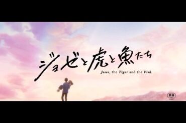 この度、﻿
映画「ジョゼと虎と魚たち」に﻿
ジョゼ役で出演させて頂くことになりました。﻿
﻿
声入れ中、﻿
ジョゼの佇まいや言葉一つ一つに﻿
抱き締めたくなるよ...