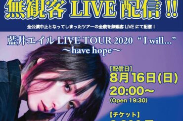 ついに明日です
無観客LIVE 配信

画面越しからでも、一緒に楽しもう

「藍井エイル LIVE TOUR 2020 "I will..." 〜have ho...