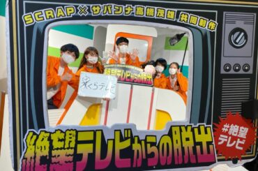 scrapナゾビル吉祥寺にて︎
サバンナ高橋さんの絶望シリーズ第二弾
#絶望テレビからの脱出 
とても楽しく生放送成功しました
おすすめすぎる。
し...