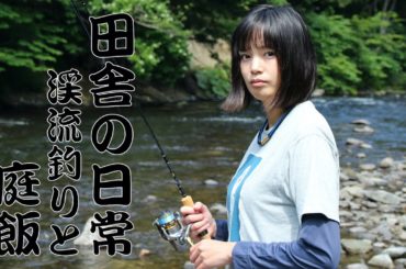 平日ルーティン。 渓流釣り：山女魚：虹鱒：庭飯