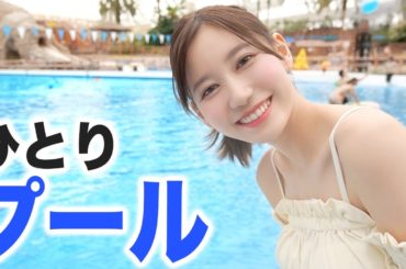 ひとりでプールに行く女。