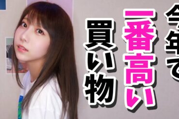 一番高い買い物したら橋本環奈ちゃんになっちゃった