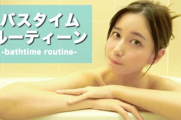 最近のお風呂の入り方。 〜バスタイムルーティーン〜