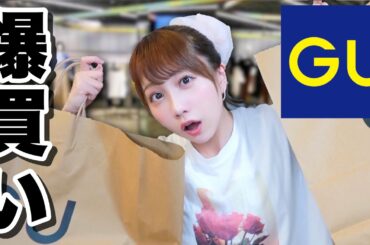 GUで爆買いしてきた！！！