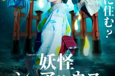 9月12日（土）よる11:15から放送する第7怪の見所を、私、小芝が「小芝居」で紹介しております︎...