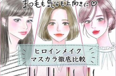 【ヒロインメイク様とコラボ企画】 @heroinemake 
またまたヒロインメイク様と、簡単なメイクテクを学べる「メイクドリル」の情報監修をさせていただきまし...