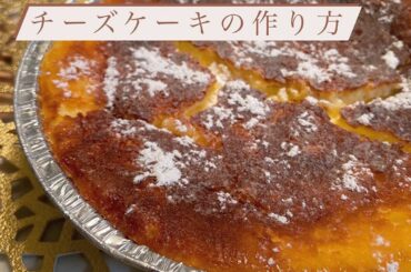_
この間つくったチーズケーキが
お店で食べる並みに美味しかったので！笑
共有したくて...♡

とってもとっても美味でした〜
またすぐ作りたい
...