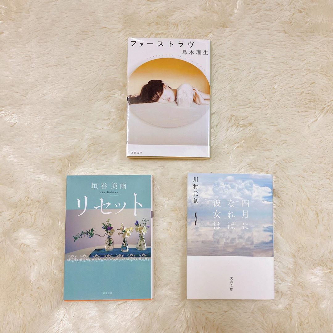 湯本亜美 ㅤㅤㅤ 読書の秋 今読んでる ファーストラヴ と新しく買った2冊です リセット 四月になれば彼女は 小説 島本理生 垣谷美雨 川村元気 Moe Zine