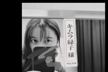 きょうも「ゲルニカ」ありがとうございました！
楽屋ではドリさん(キムラ緑子さん)とふたりで過ごしていて、毎日ああだこうだ話し合って芝居してい...