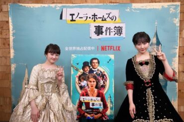 ・
・
「エノーラ・ホームズの事件簿」Netflixで配信中です...