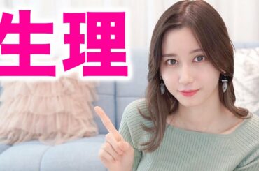 女の子の日について。