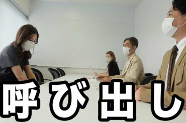 大企業にいきなり呼び出されました。。。