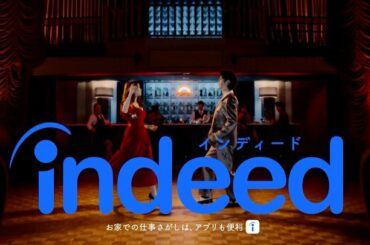 indeedの新しいCM
今回はダンスを…

indeedのアプリがすごく便利になりました
#indeed...