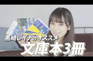 本日の #黒崎レイナのCANVAS は、

黒崎レイナのオススメ文庫本３選！

学生の方から大人の方まで
幅広く読めるジャンル別の本を
３つ選びました。

是非...