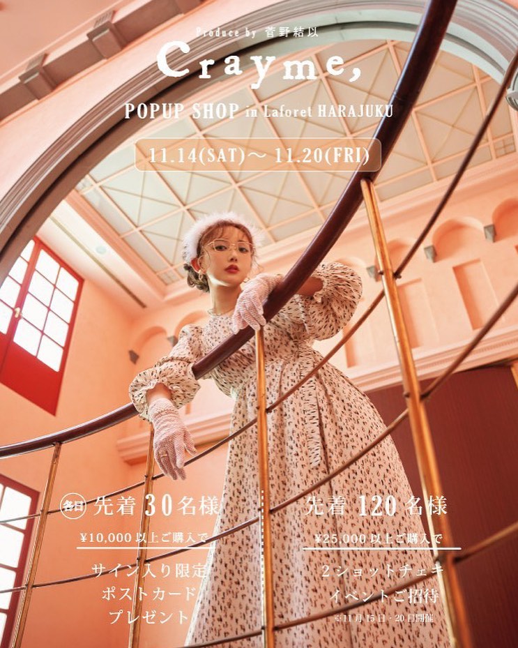 菅野結以 東京 Pop Up 決定 来店イベントもなんと2日間あるよ 11 6 Fri 名古屋 近鉄パッセ 11 14 Sat 東京 Lafor Moe Zine