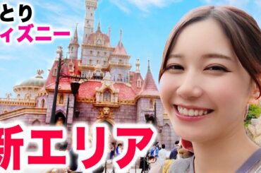 ひとりでディズニーの新エリアに行く女。