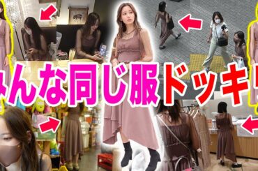 【ドッキリ】街中でみんなが同じ服着てたらどうする？？？ww【なうさんの本気】