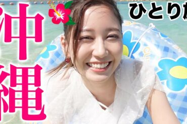 ひとりで沖縄に行く女。