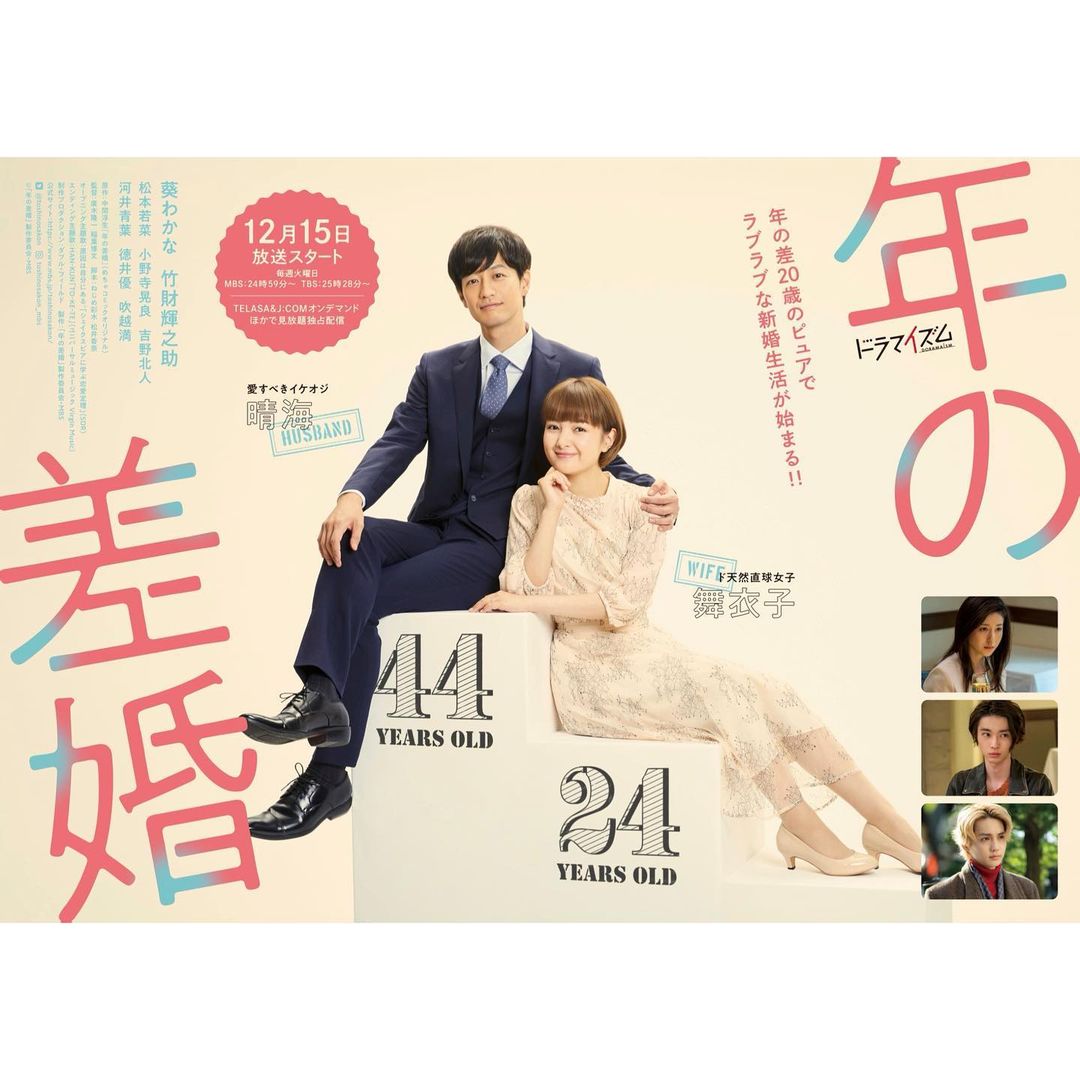 葵わかな ポスターが発表に 舞衣子と晴海さんの年の差をイメージしたポスター かわいいです そして 松本若菜 さん 小野寺晃良 くん 吉野北人 さん 河井青葉 Moe Zine