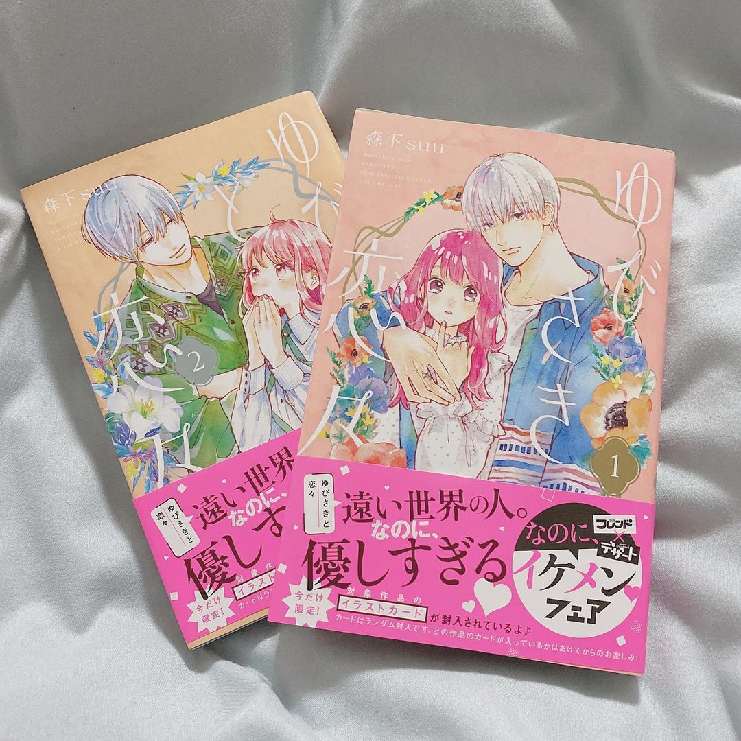 西川怜 暖かくてキュンってなる素敵なお話 続きが楽しみっ ゆびさきと恋々 森下suu先生 漫画 Moe Zine 西川怜 暖かくてキュンってなる素敵なお話 続きが楽しみっ ゆびさきと恋々 森下suu先生 漫画 Moe Zine