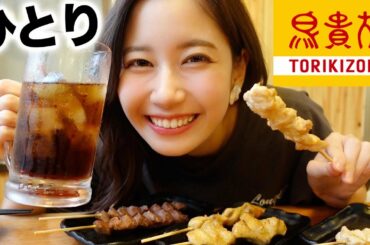 ひとりで鳥貴族に行く女。