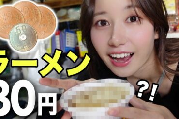 【激安】一杯８０円の幻のラーメンを実際に食べに行ってみた