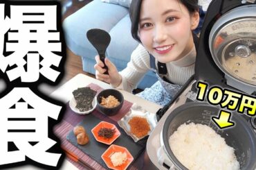 １０万円の炊飯器を買ってしまったので白米を爆食します