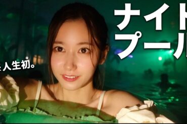 【人生初】ナイトプールってこれで合ってるのか？