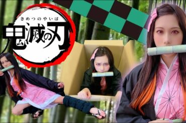 禰豆子になってみた！【鬼滅の刃】Kimetsu no Yaiba
