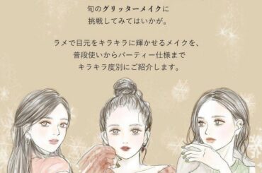 【ヒロインメイクとコラボ企画第4弾】
クリスマスもある12月
「メイクはいつもよりキラキラにしたい」「華やかなメイクがしたい」なんて気持ちになるシーズン。

そ...