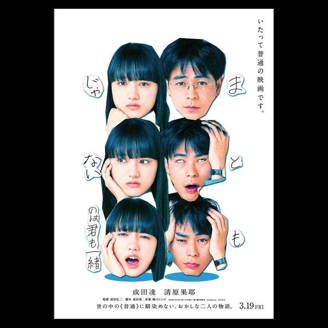 清原果耶 映画 まともじゃないのは君も一緒 ポスタービジュアルと特報が解禁されております お知らせが遅くなってしまいました 私が演じた香住は 喋って喋っ Moe Zine