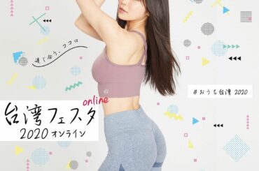 #台湾フェスタ2020アンバサダー に選ばれました台灣festa2020的大使我非常喜歡台灣，所以幾年前我搬到的♡最近沒機會去的，一直很想念台灣的～27號我要參...