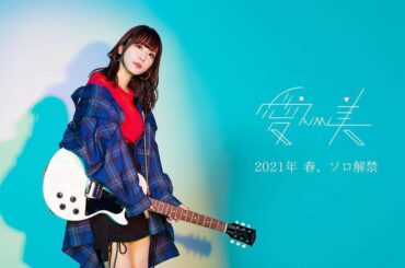 2021年、春から、キングレコードさんにてソロアーティスト活動をさせていただくことになりました

何卒、よろしくお願い致します。
#aimi #愛美ソロ解禁...