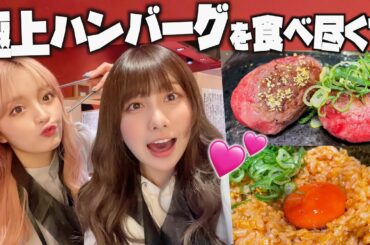 ねおちゃんと絶品ハンバーグ食べてほっぺた落としてきた！！！【ねおたんぽ】