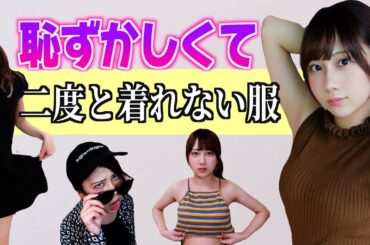 【第2弾】恥ずかしくて二度と着れない服がまたまた出てきた！！！