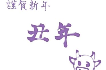 明けましておめでとうございます
今年も皆さんにとって、笑顔溢れる素敵な一年になりますように。
2021年もよろしくお願いいたします！

#2021  #丑年...