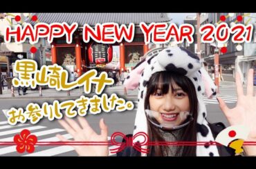 #黒崎レイナのCANVAS
更新しました！

元旦なので、
お参り行ってきました

牛の被り物、ちょっと照れちゃいますね。

浅草寺お久しぶりで、
いちご飴も美...