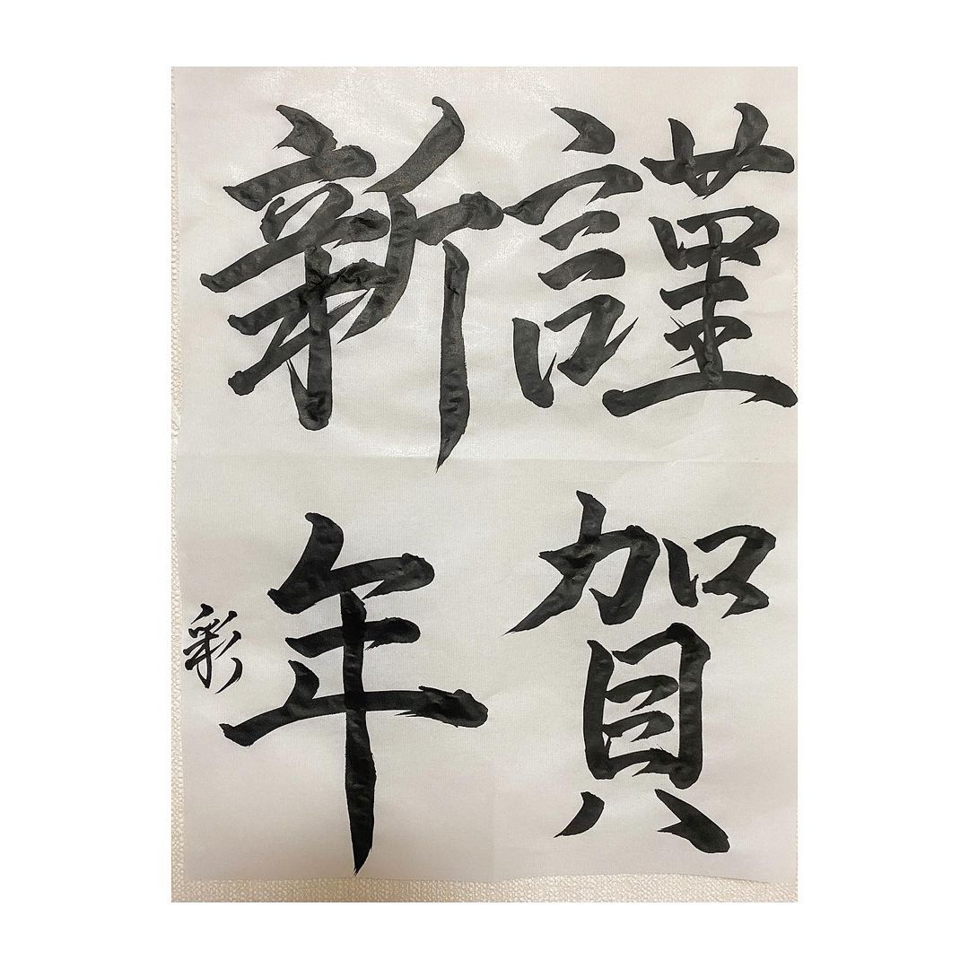 篠崎彩奈 謹賀新年賀正 書いてみました 新年一発目の書道です なかなかバランスが難しいです リールにも載せたけど 動画も撮ったのでみてねー 書道 書初め Moe Zine 篠崎彩奈 謹賀新年賀正 書いてみました 新年一発目の書道です なかなかバランスが難しいです リールにも載せたけど 動画も撮ったのでみてねー 書道 書初め Moe Zine