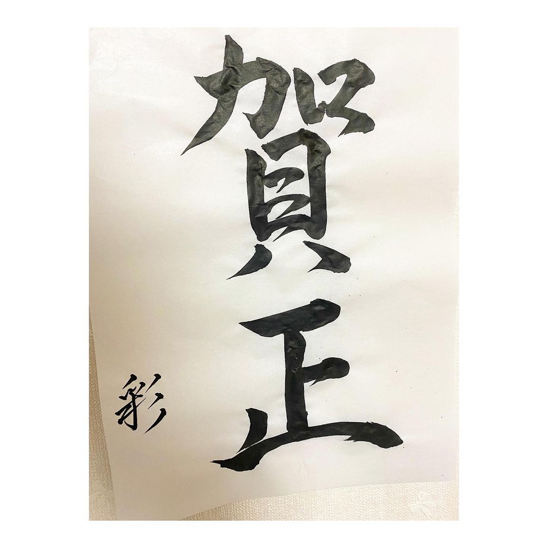 篠崎彩奈 謹賀新年賀正 書いてみました 新年一発目の書道です なかなかバランスが難しいです リールにも載せたけど 動画も撮ったのでみてねー 書道 書初め Moe Zine