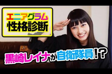 YouTube更新しました！

本日の#黒崎レイナのCANVAS は、

性格診断してみました。

性格診断の結果がとても面白かったです。
性格が出てしまうのは...