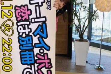 あと５日でボス恋が始まります。毎日たのしく撮影しています。奈未はぶーたれながらもなんだかんだずっと走ってます。どうか楽しんでもらえますように！#ボス恋...