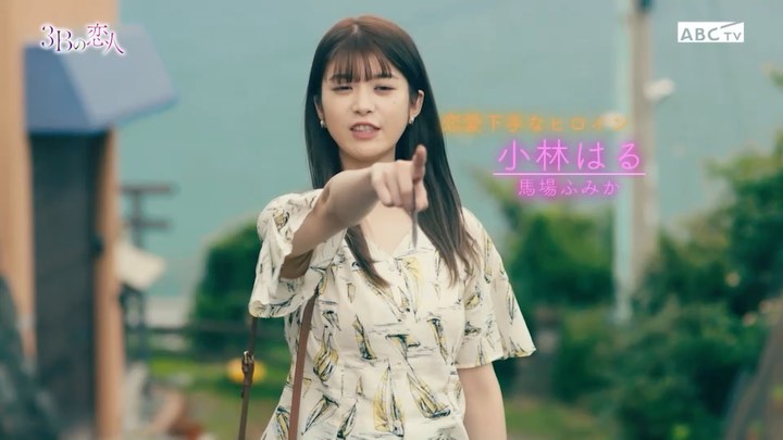 馬場ふみか ドラマ ３bの恋人 特別予告動画 はるちゃんver Abcテレビ 関西 1月10日 日 よる11時55分 放送時間が変更となっております Moe Zine