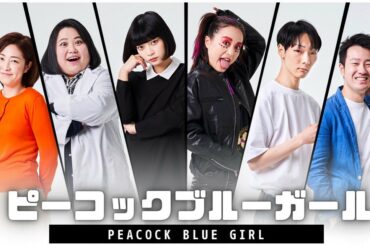 .
田中真琴初原案・監督の完全自主制作
映画『ピーコックブルーガール」の
クラウドファンディングがあと6日で締め切ります！！！
プロフィールのリ...