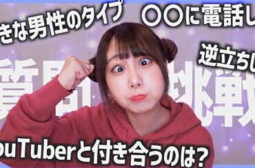 【NGなし】初めて1人で質問コーナーやってみた！！！