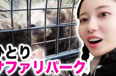 ひとりでサファリパークに行く女。