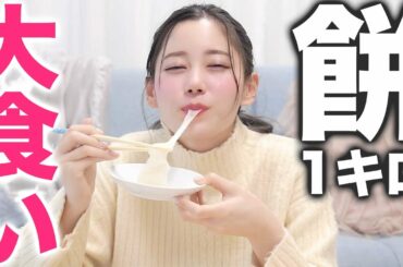 【大食い】お正月なのでおもち１キロ食べます！！！