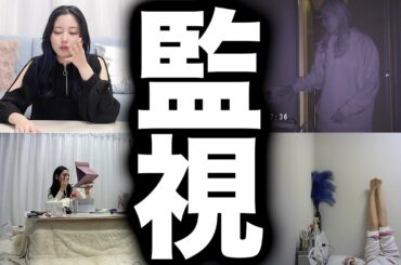 家に監視カメラ仕掛けまくって自分の生活を盗撮してみた。