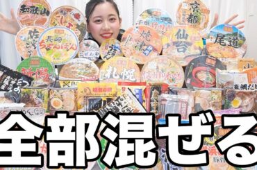 【検証】全国４７都道府県のラーメンを全部混ぜたらどんな味になるの？？