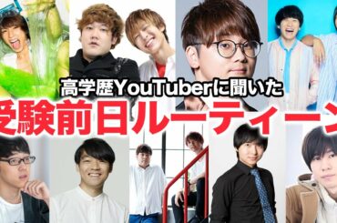 【がんばれ受験生】受験前日ってどう過ごした？高学歴YouTuberたちに全力調査してみた！！