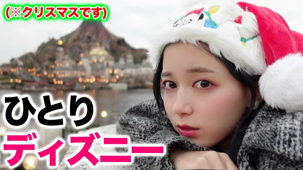 クリスマスなのにひとりでディズニーに行く女 Moe Zine
